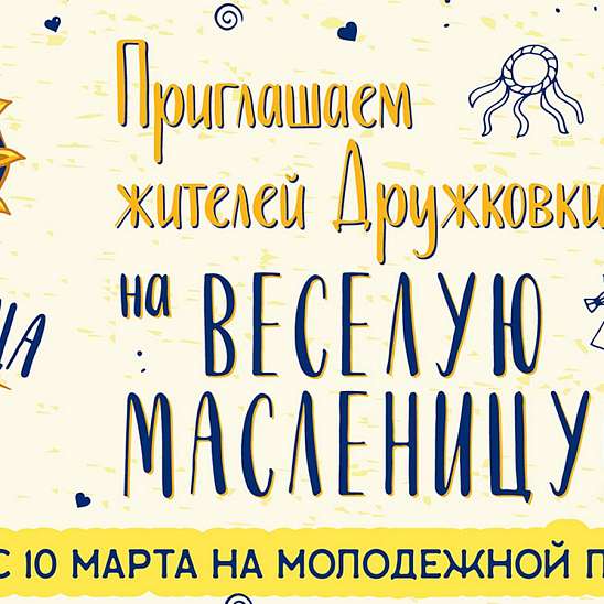 Приглашаем жителей Дружковки на Масленицу!