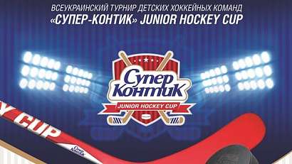 Финал турнира "Супер-Контик" Junior Hockey Cup 2007. 14.03.2016