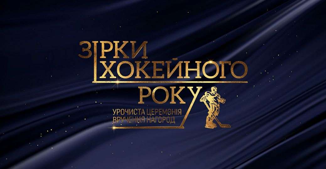 Состав экспертной комиссии церемонии награждения «Звёзды хоккейного года»