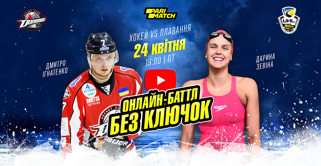 Хоккей vs Плавание: смотрите межспортивный онлайн-баттл «Без клюшек»