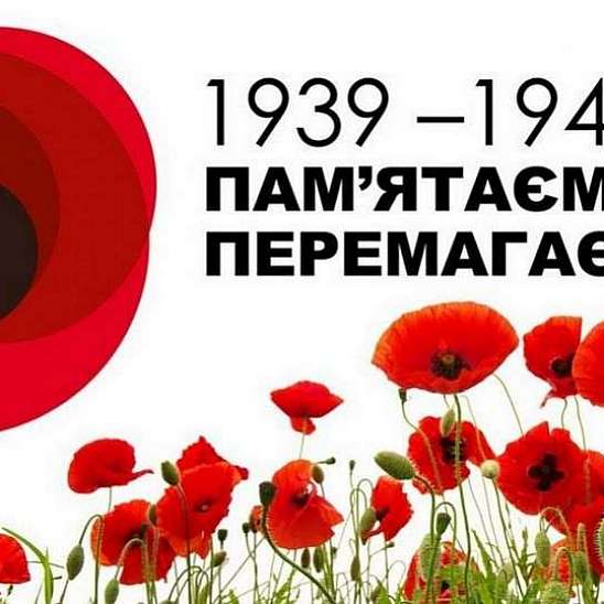 День пам’яті та примирення і День перемоги над нацизмом