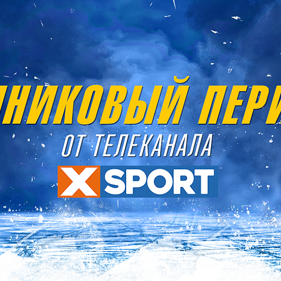 Новый выпуск программы «Ледниковый период»