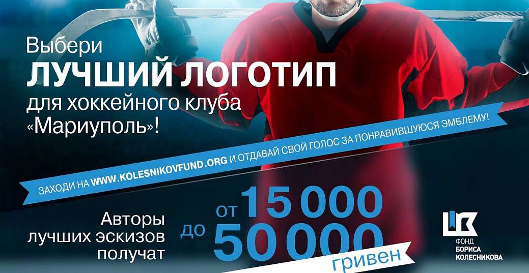 Конкурс на разработку логотипа для ХК «Мариуполь»