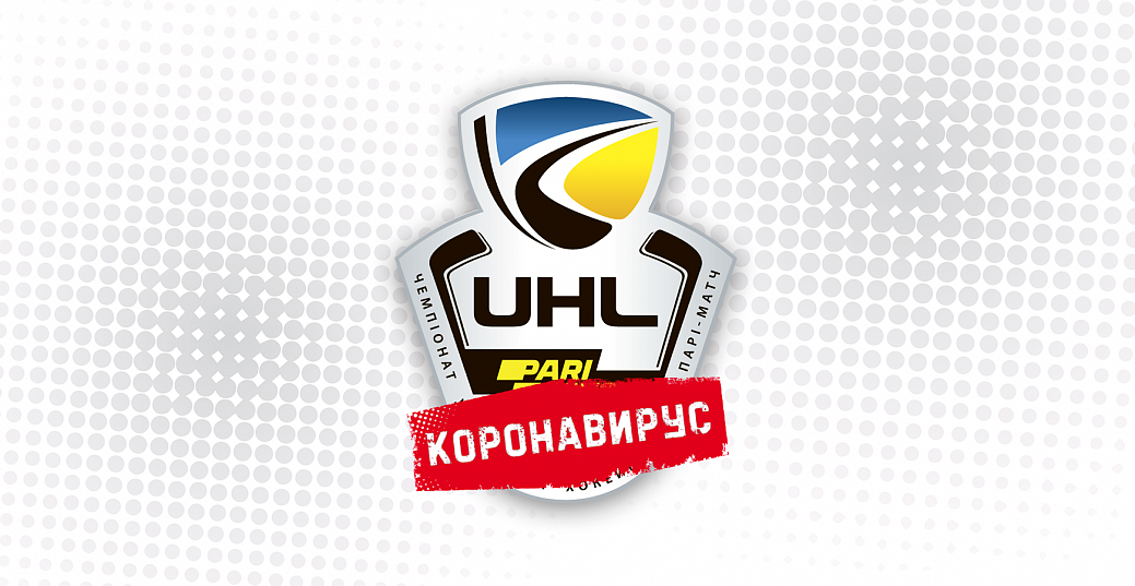 Официально: чемпионат Украинской хоккейной лиги - Пари-Матч остановлен