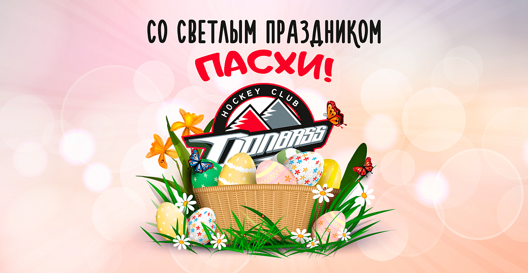 Хоккейный клуб «Донбасс» поздравляет