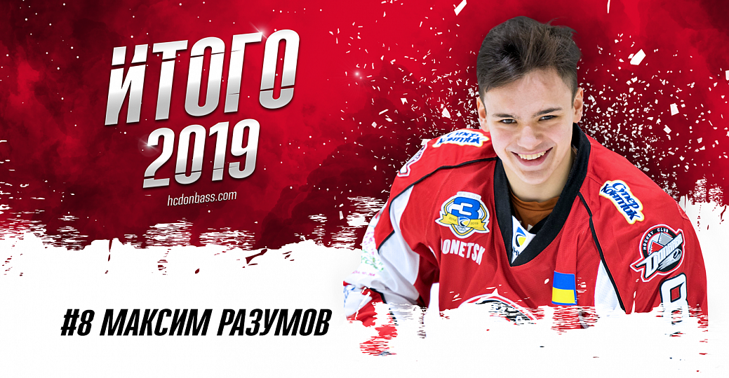 ИТОГО 2019. Максим Разумов