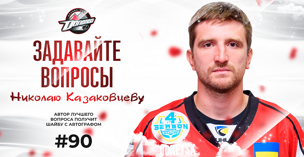 Знакомимся с новичками «Донбасса». Николай Казаковцев
