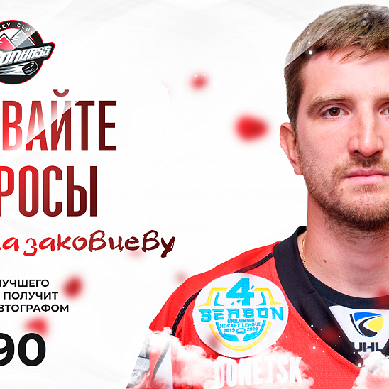 Знакомимся с новичками «Донбасса». Николай Казаковцев