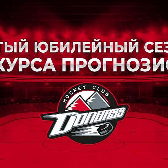 Конкурс прогнозистов. Итоги пятого сезона