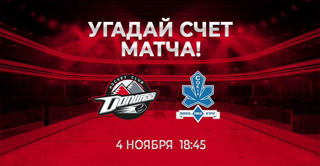 «Донбасс» – «Сокол»: 4-й тур «Конкурса прогнозистов»