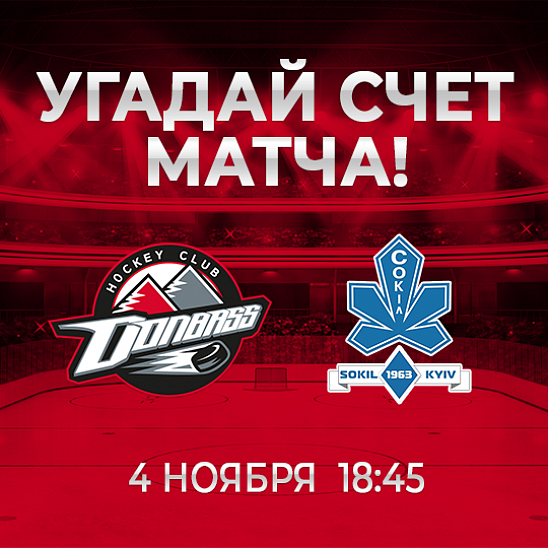 «Донбасс» – «Сокол»: 4-й тур «Конкурса прогнозистов»