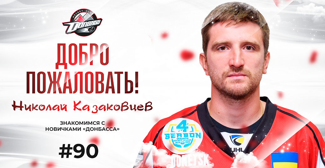 Знакомимся с новичками «Донбасса». Николай Казаковцев