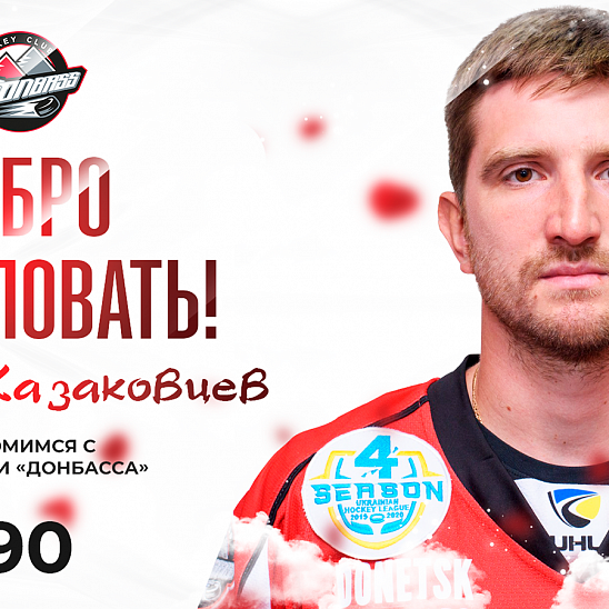 Знакомимся с новичками «Донбасса». Николай Казаковцев