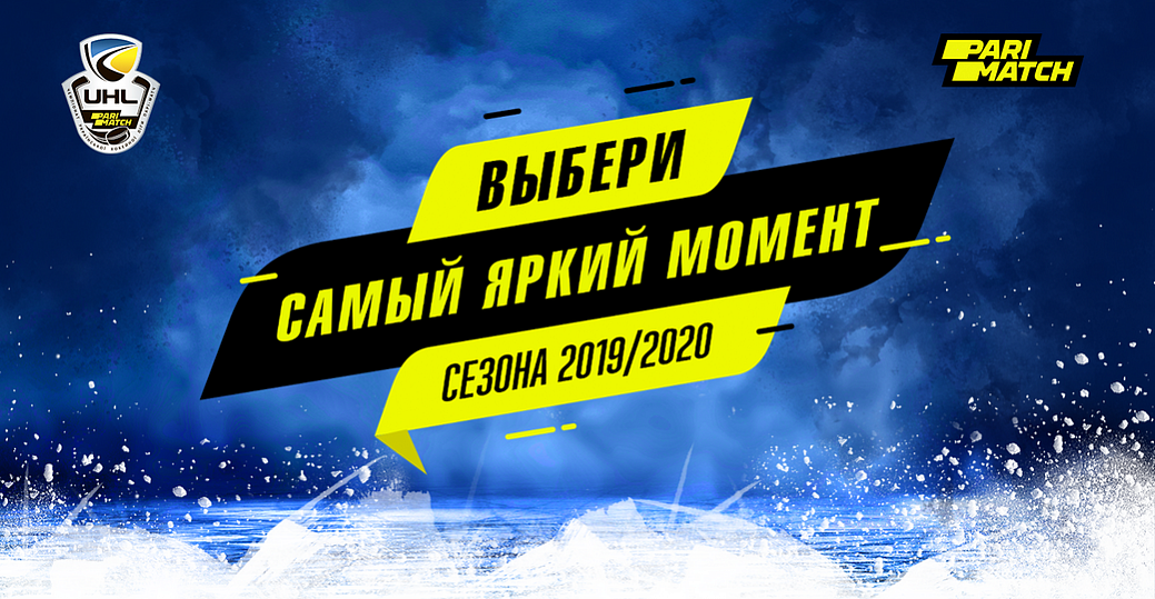 Проголосуй за самый яркий момент сезона 2019/20!