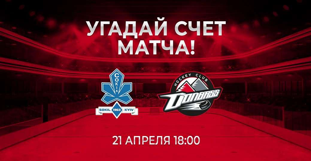 «Сокол» – «Донбасс»: 50-й тур «Конкурса прогнозистов»