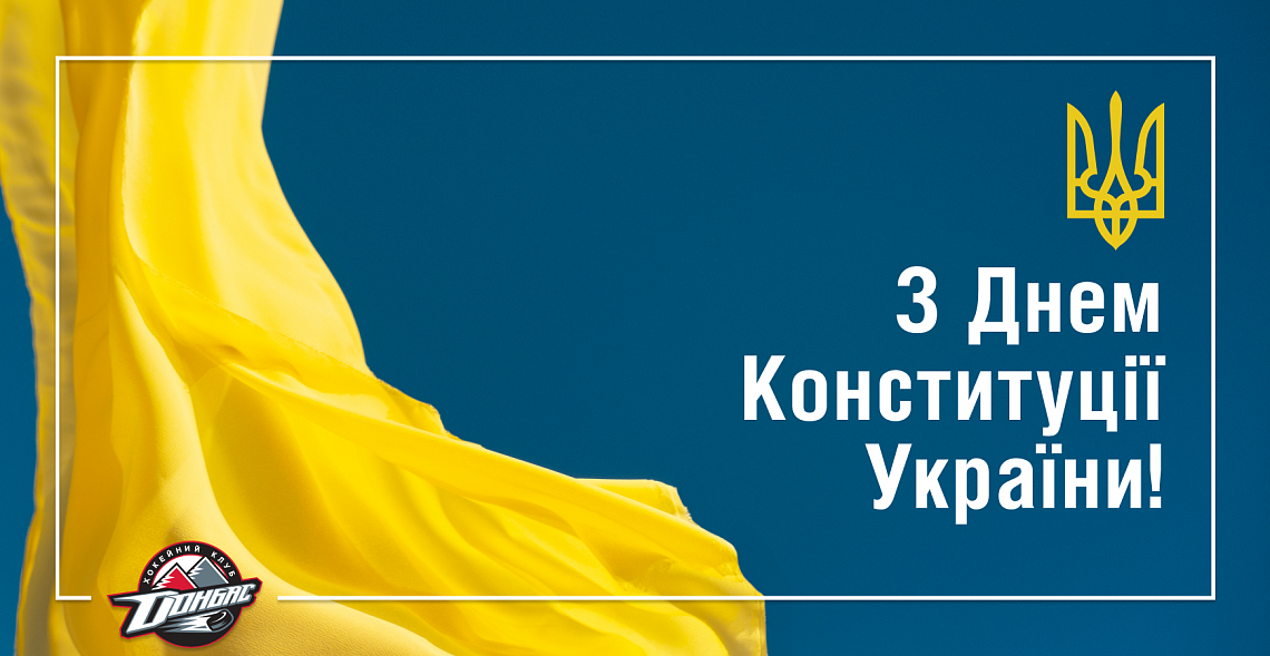 Хокейний клуб «Донбас» вітає
