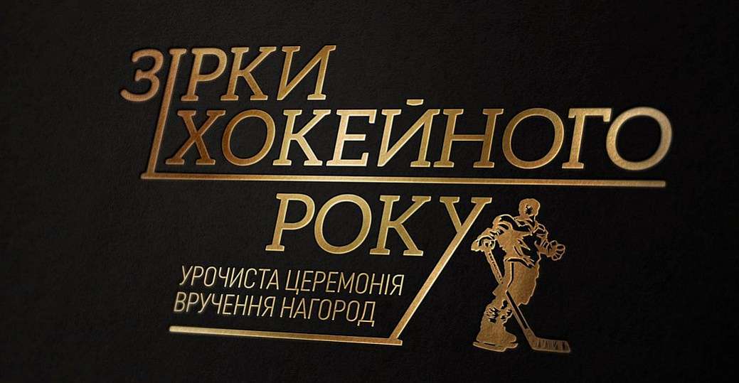 Состав экспертной комиссии церемонии награждения «Звёзды хоккейного года»