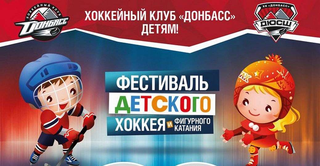 Церемония закрытия сезона ДЮСШ ХК «Донбасс»