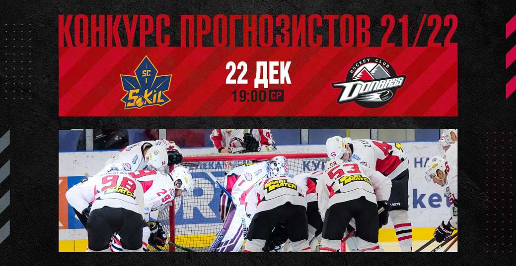 СК «Сокол» – «Донбасс»: Очередной тур «Конкурса прогнозистов»