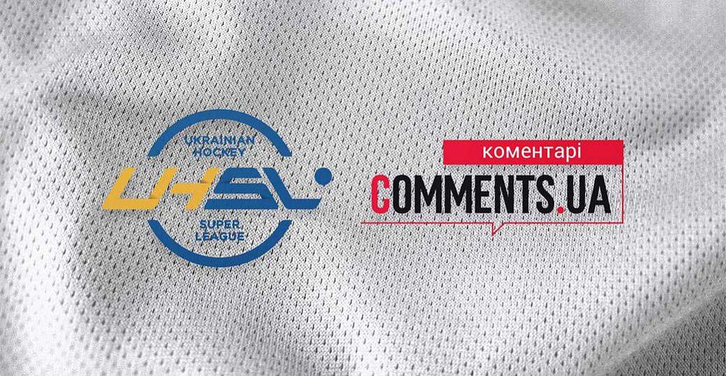 Comments.ua - информационный партнер хоккейной Суперлиги Украины