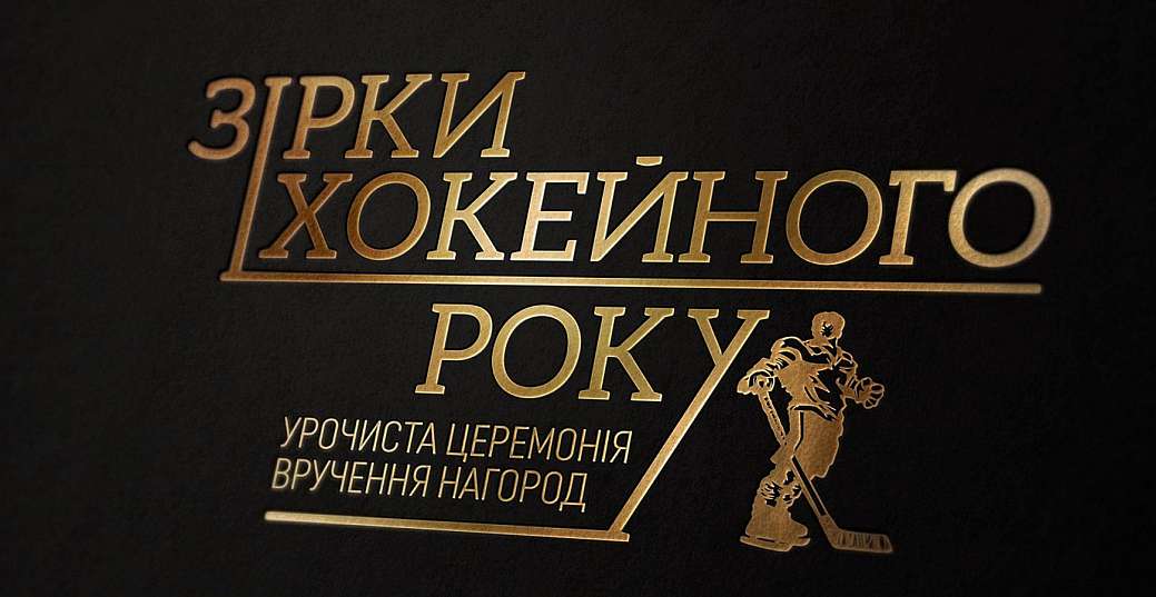 Номинанты премии «Звёзды хоккейного года» 2019 (часть 2)