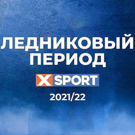  Новый выпуск программы «Ледниковый период» от телеканала XSPORT