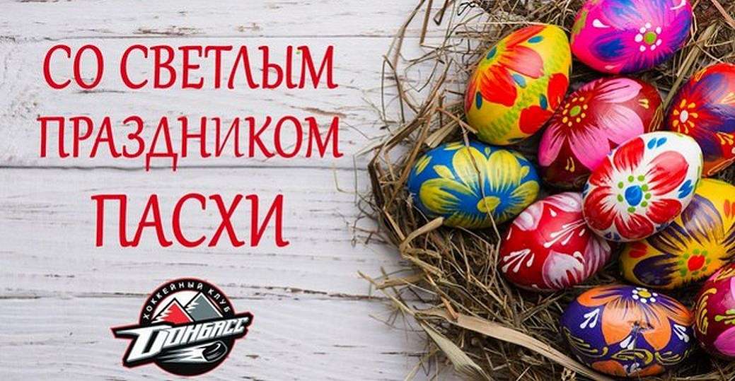 С Пасхой!