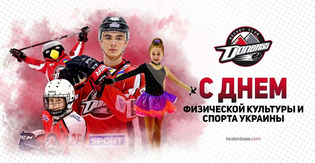С Днем физической культуры и спорта Украины!