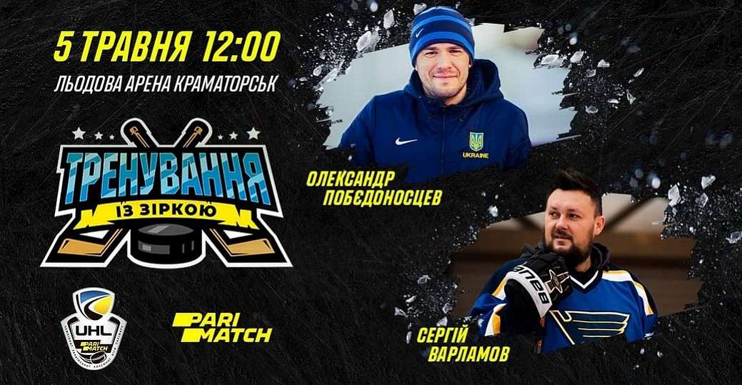 5 мая в Краматорске состоится «Тренировка со звездой»