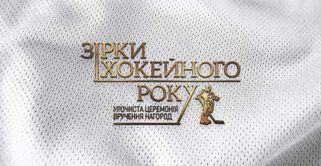 Номинанты наград премии «Звёзды хоккейного года» (часть 1)