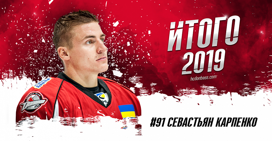 ИТОГО 2019. Севастьян Карпенко