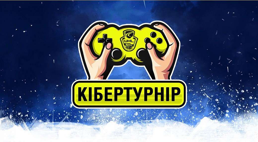 Украинская хоккейная лига запускает кибертурнир по NHL для болельщиков
