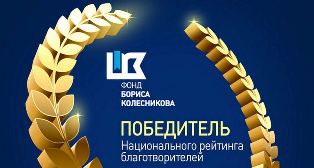 Фонд Бориса Колесникова стал победителем Национального рейтинга благотворителей 2019