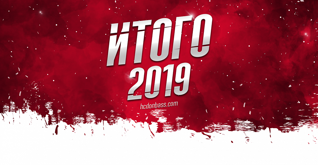 «ИТОГО 2019». Подводим итоги уходящего года