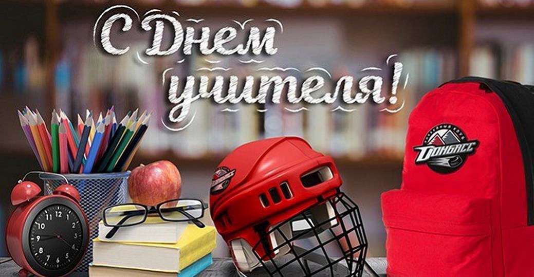 С Днем учителя!