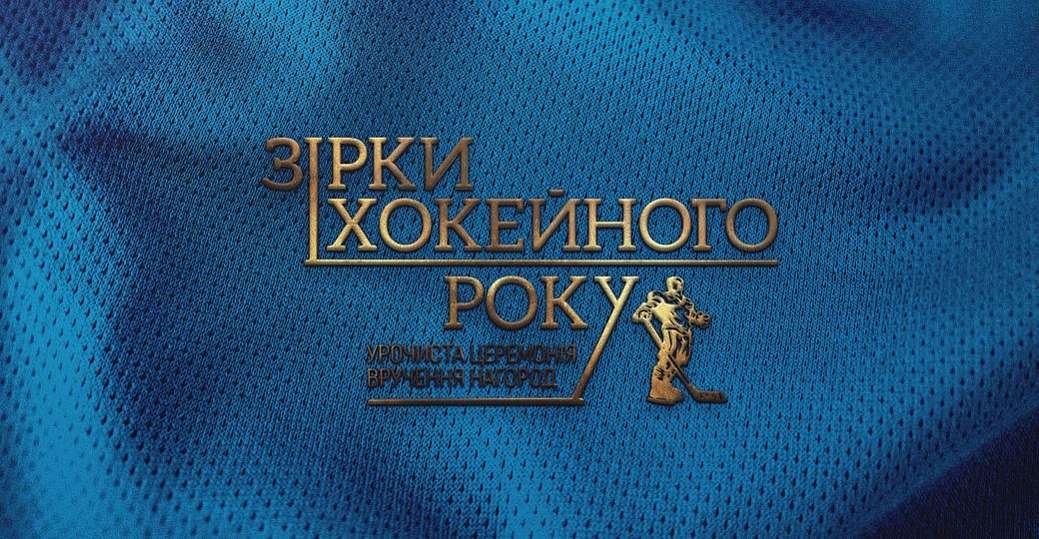 Номинанты наград премии «Звёзды хоккейного года» (часть 2)