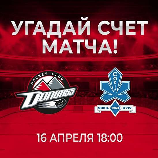 «Донбасс» – «Сокол»: 48-й тур «Конкурса прогнозистов»