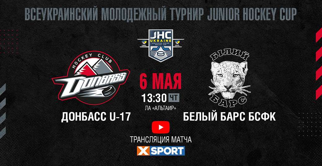 JHC-2021. Матч за «золото». «Донбасс U-17» - «Белый Барс БСФК 2004-2006»