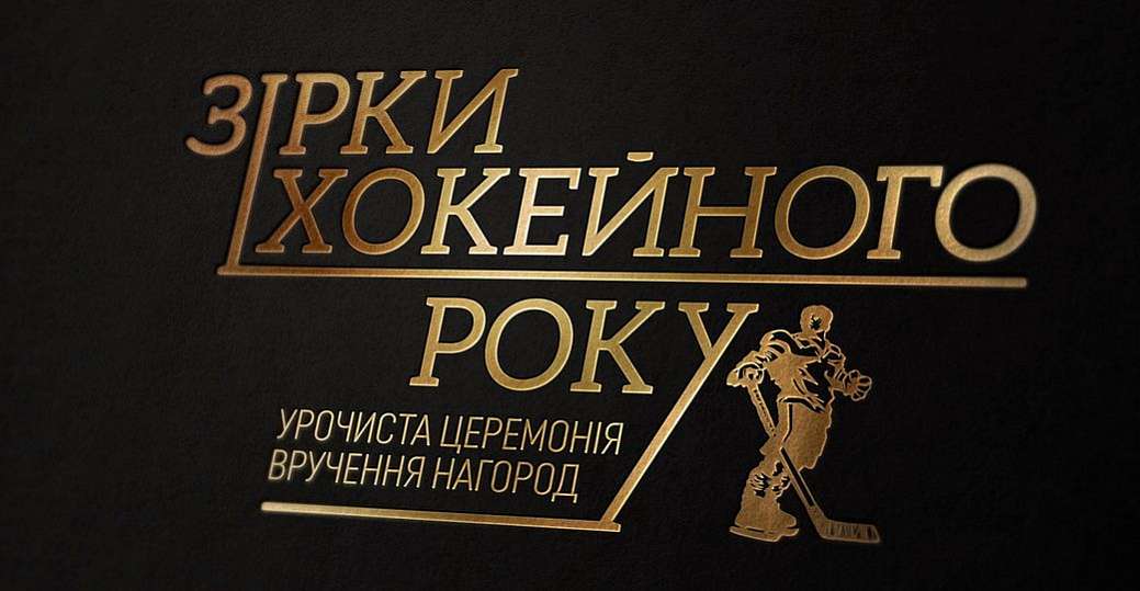 Украинская хоккейная лига проведёт награждение лучших игроков сезона 2018/19