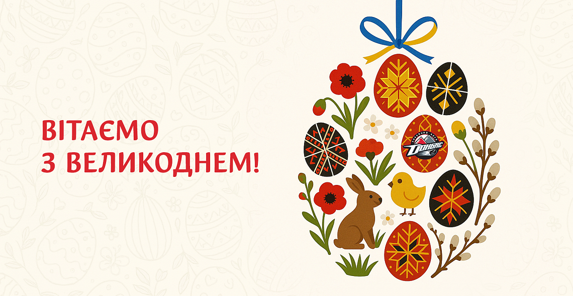 Хокейний клуб «Донбас» вітає
