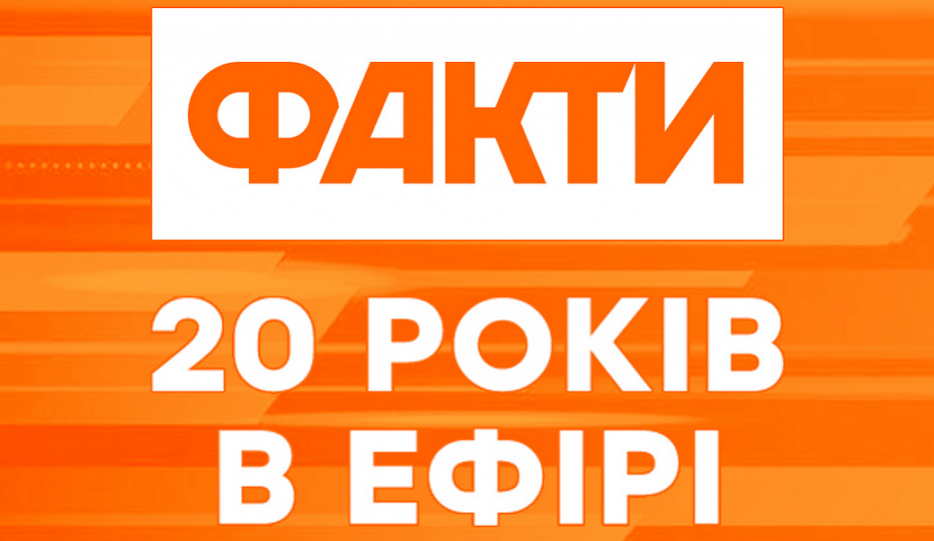 «Факты» ICTV празднуют юбилей