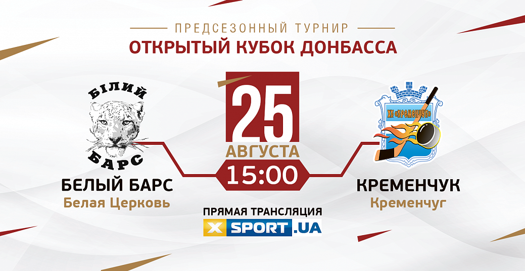 «Белый Барс» – «Кременчук». Видео трансляция