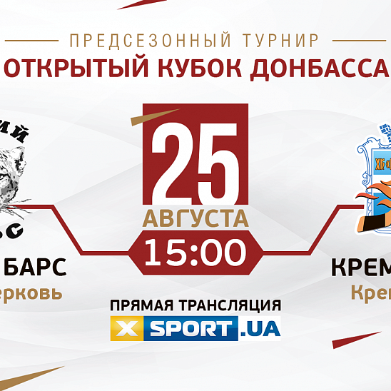 «Белый Барс» – «Кременчук». Видео трансляция