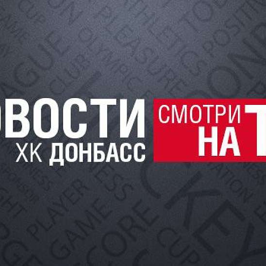 Новости ХК "Донбасс". Итоги сезона