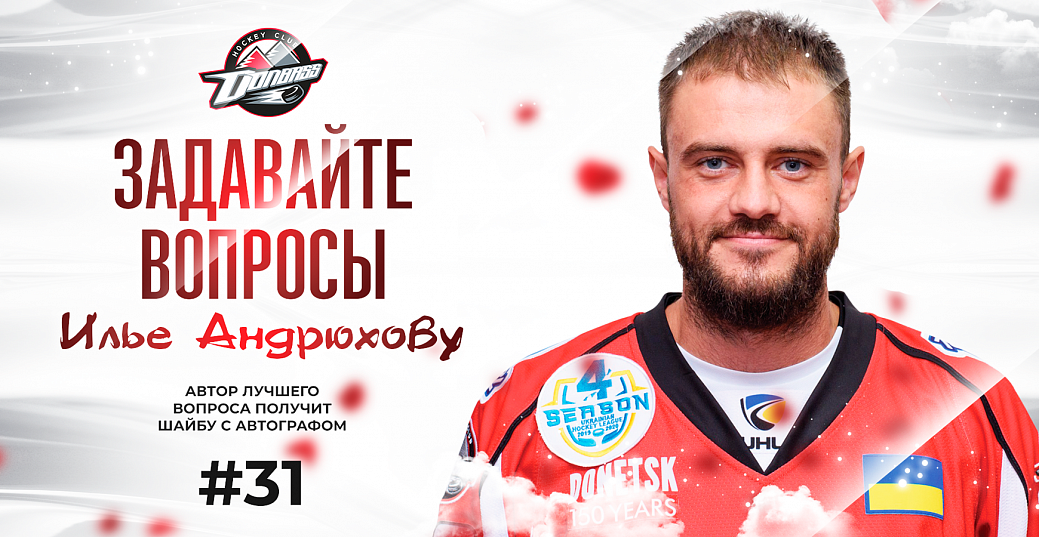 Знакомимся с новичками «Донбасса». Илья Андрюхов