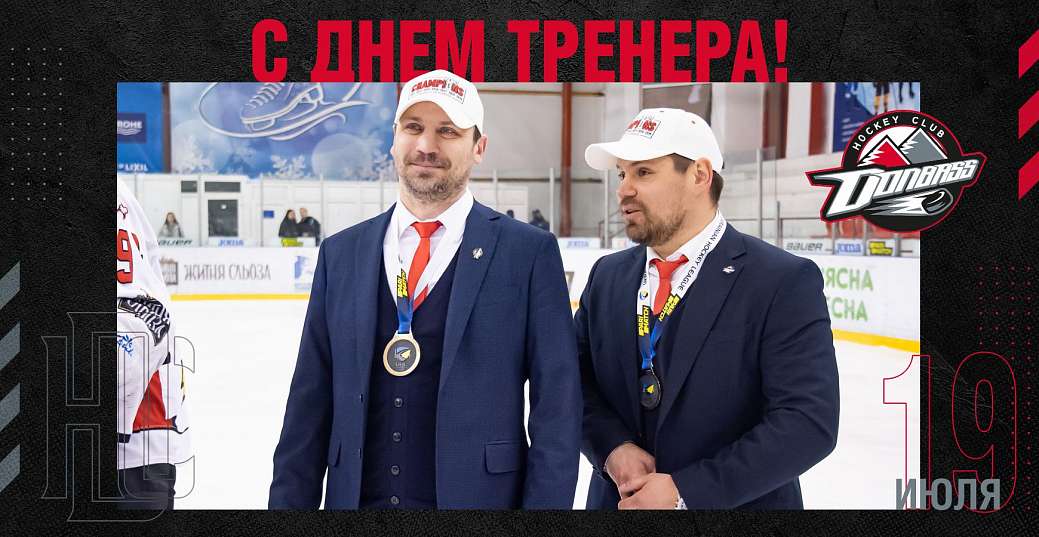 Хоккейный клуб «Донбасс» поздравляет