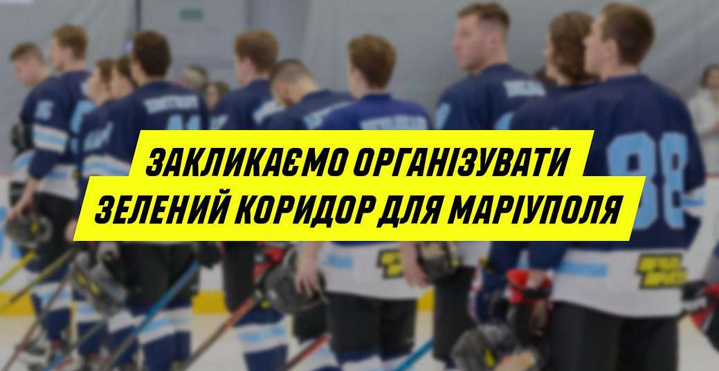 Хоккейная Суперлига Украины призывает организовать «зеленый коридор» для Мариуполя