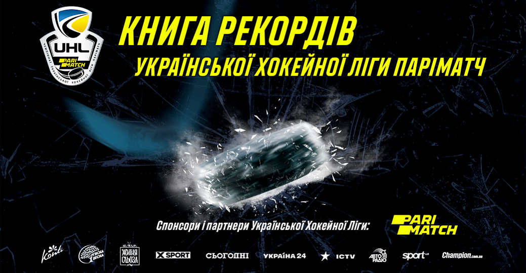 УХЛ презентовала Книгу рекордов 2016-2020 годов